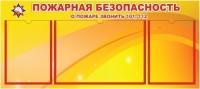 Стенд Пожарная безопасность на 2 А4 и 1 А3