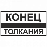 Знак Конец толкания