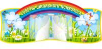 Уголок школьного психолога