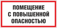 Табличка «Помещение с повышенной опасностью»