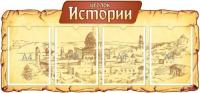 Стенд в кабинет истории