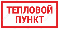 Табличка «Тепловой пункт» – изготовление и продажа котельной