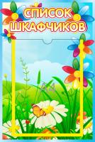 Стенд Список шкафчиков Семицветик