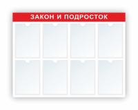 Стенд Закон и подросток на 8 карманов А4