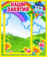 Стенд Наши занятия с карманом А5 Капитошка