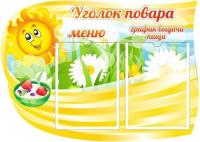 Стенд Уголок повара Солнышко