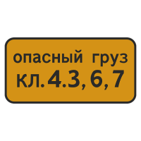 8.19 Класс опасного груза