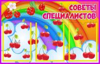Стенд Советы специалистов на 3 А4 Вишенки