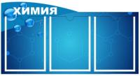 Стенд Химия на 3 кармана А4