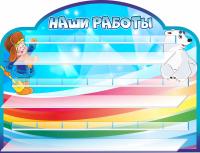 Стенд Наши работы на 20 поделок Умка
