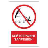 Знак Кайтсерфинг запрещен