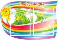 Стенд Информация Радуга