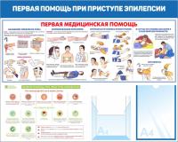 Стенд первая помощь 100х80 см