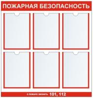 Стенд Пожарная безопасность на 6 А4