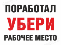 Табличка на производство Поработал – убери рабочее место
