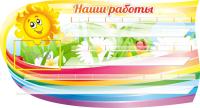 Стенд для 24 поделок Радуга