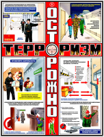 Стенд по антитеррору 6