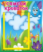 Стенд Список кроваток Капелька с А5