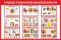 Стенды по пожарной безопасности (в т.ч. детей) Стенды по пожарной безопасности (в т.ч. детей)