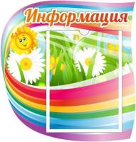 Стенд Информация Радуга с А4