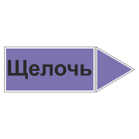 Маркировочная наклейка для трубопровода Щелочь (вправо)