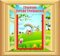 График проветривания Окошко