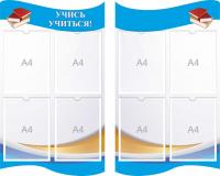 Стенд Учись учиться на 8 А4