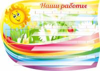 Стенд для 30 поделок Радуга
