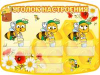 Стенд Уголок настроения Пчелки