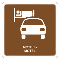 Мотель