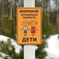 Знак «Ограничьте скорость, дети»