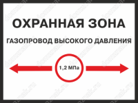 Табличка «Охранная зона газопровода высокого давления»