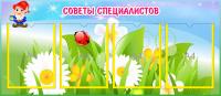 Стенд Советы специалистов на 4 А4 Гномик