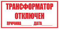 Трансформатор отключен