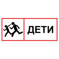 Табличка Дети ТС-05