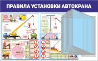 Стенд по технике безопасности 80х50 см Правила установки автокрана