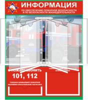 Стенд Информация о пожарной безопасности