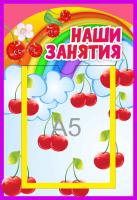 Стенд Наши занятия Вишенки с карманом А5