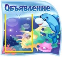 Стенд Объявление Дельфин