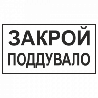Знак Закрой поддувало
