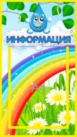 Стенд Информация Капелька