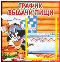 Стенд График выдачи пищи Енот на А5