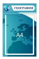 Стенд География на 1 карман А4