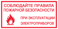 Знак Соблюдайте правила пожарной безопасности при эксплуатации электроприборов