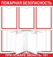 Стенд Пожарная безопасность с перекидной системой