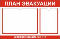 Стенд План эвакуации с карманом А3 и А4
