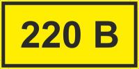 Знаки «220 В (желтый фон)»