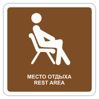 Место отдыха