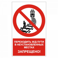 Знак Переходить ж/д пути в неустановленных местах запрещено