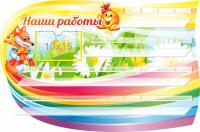 Стенд для 30 поделок Колобок